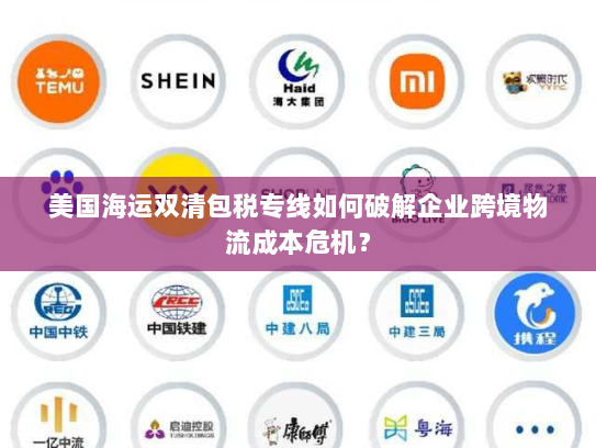 美国海运双清包税专线如何破解企业跨境物流成本危机？
