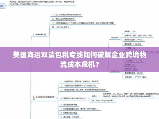 美国海运双清包税专线如何破解企业跨境物流成本危机？