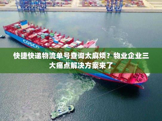 快捷快递物流单号查询太麻烦?物业企业三大痛点解决方案来了 快捷快递物流单号查询太麻烦?物业企业三大痛点解决方案来了