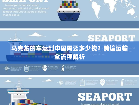 马克龙的车运到中国需要多少钱？跨境运输全流程解析