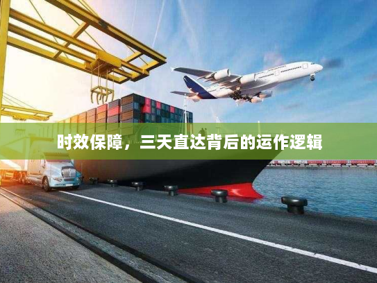 时效保障，三天直达背后的运作逻辑