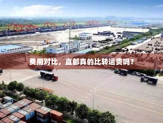 费用对比，直邮真的比转运贵吗？