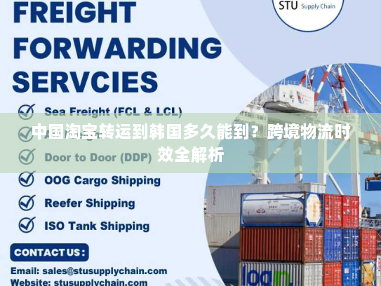 中国淘宝转运到韩国多久能到？跨境物流时效全解析