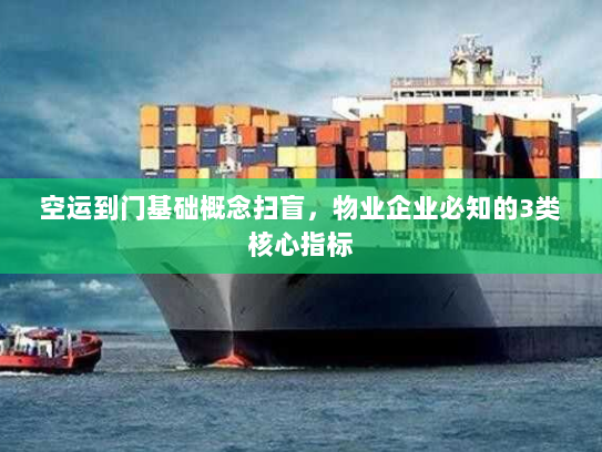 空运到门基础概念扫盲，物业企业必知的3类核心指标
