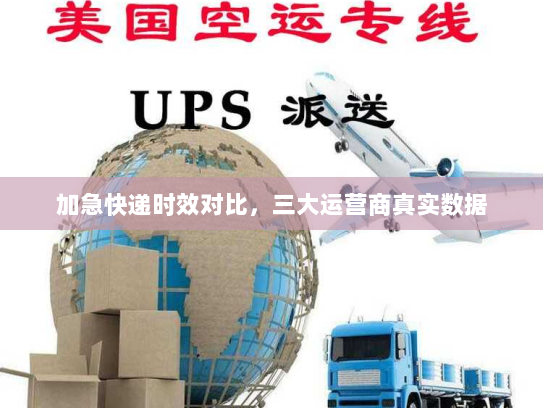 加急快递时效对比,三大运营商真实数据 加急快递时效对比,三大运营商真实数据