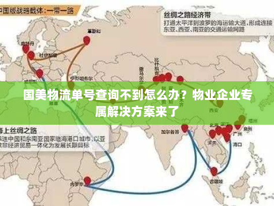 国美物流单号查询不到怎么办？物业企业专属解决方案来了