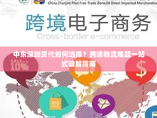 中东深圳货代如何选择？跨境物流难题一站式破解指南