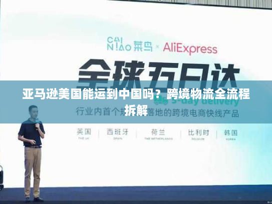 亚马逊美国能运到中国吗？跨境物流全流程拆解
