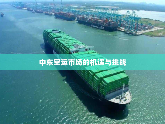 中东空运市场的机遇与挑战