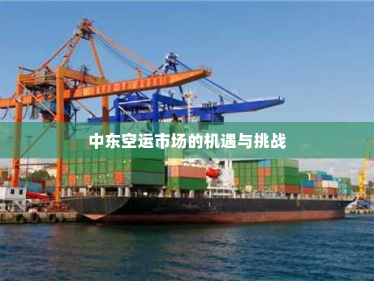 中东空运市场的机遇与挑战