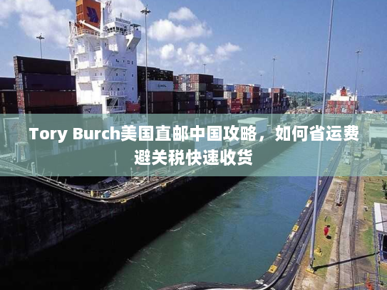 Tory Burch美国直邮中国攻略,如何省运费避关税快速收货 Tory Burch美国直邮中国攻略,如何省运费避关税快速收货