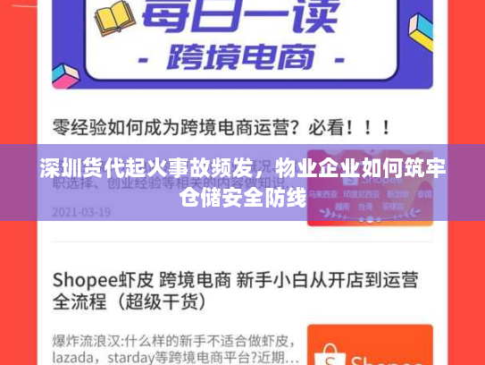 深圳货代起火事故频发，物业企业如何筑牢仓储安全防线