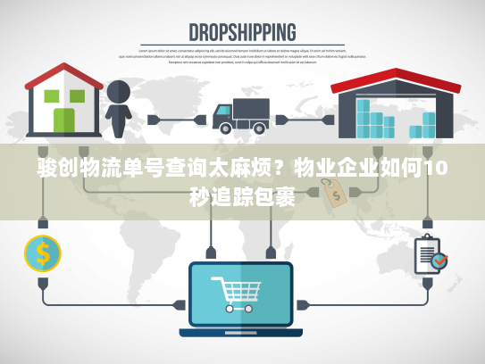 骏创物流单号查询太麻烦？物业企业如何10秒追踪包裹