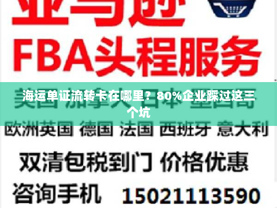 海运单证流转卡在哪里？80%企业踩过这三个坑