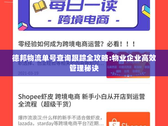 德邦物流单号查询跟踪全攻略:物业企业高效管理秘诀