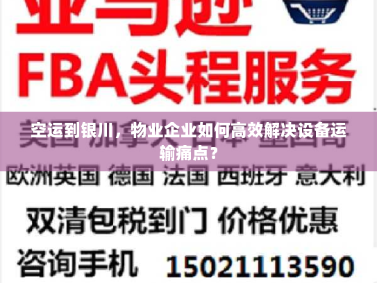 空运到银川，物业企业如何高效解决设备运输痛点？