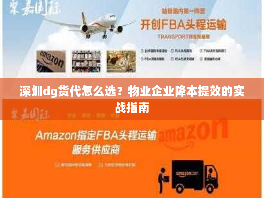深圳dg货代怎么选？物业企业降本提效的实战指南