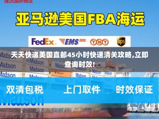 天天快递美国直邮45小时快速清关攻略,立即查询时效! 天天快递美国直邮45小时快速清关攻略,立即查询时效!