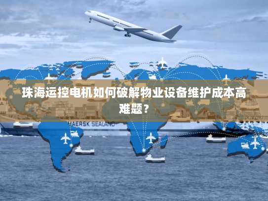 珠海运控电机如何破解物业设备维护成本高难题？