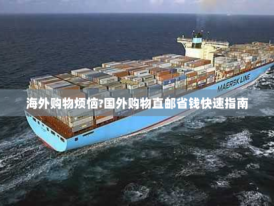 海外购物烦恼?国外购物直邮省钱快速指南