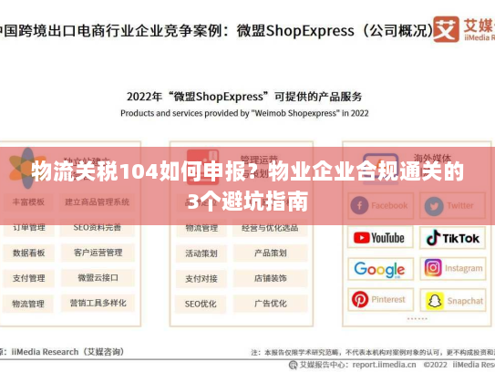 物流关税104如何申报?物业企业合规通关的3个避坑指南 物流关税104如何申报?物业企业合规通关的3个避坑指南