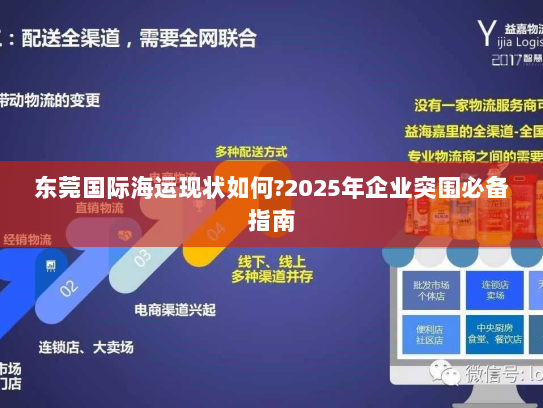 东莞国际海运现状如何?2025年企业突围必备指南