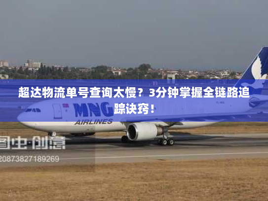 超达物流单号查询太慢？3分钟掌握全链路追踪诀窍！