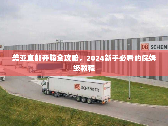 美亚直邮开箱全攻略，2024新手必看的保姆级教程