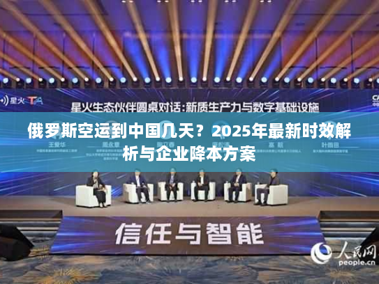 俄罗斯空运到中国几天?2025年最新时效解析与企业降本方案 俄罗斯空运到中国几天?2025年最新时效解析与企业降本方案