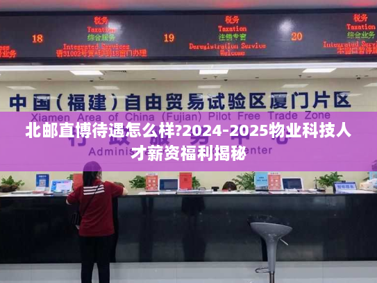 北邮直博待遇怎么样?2024-2025物业科技人才薪资福利揭秘 北邮直博待遇怎么样?2024-2025物业科技人才薪资福利揭秘