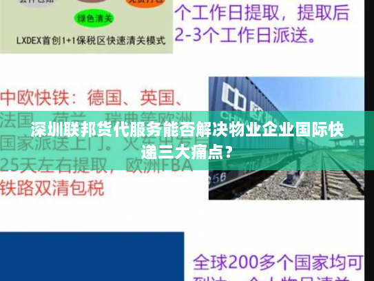 深圳联邦货代服务能否解决物业企业国际快递三大痛点？