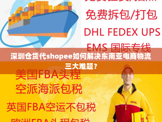 深圳仓货代shopee如何解决东南亚电商物流三大难题？