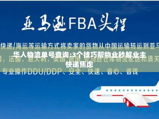 华人物流单号查询:3个技巧帮物业秒解业主快递焦虑