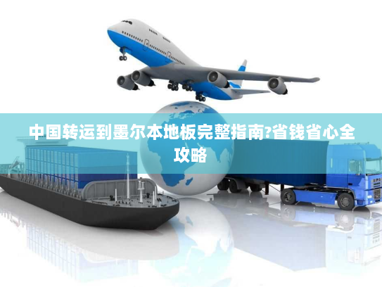中国转运到墨尔本地板完整指南?省钱省心全攻略