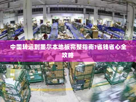 中国转运到墨尔本地板完整指南?省钱省心全攻略