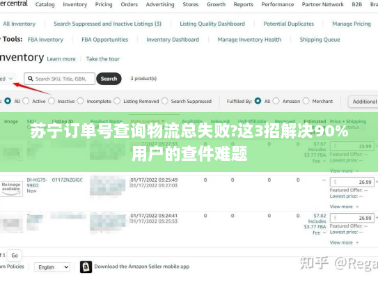 苏宁订单号查询物流总失败?这3招解决90%用户的查件难题