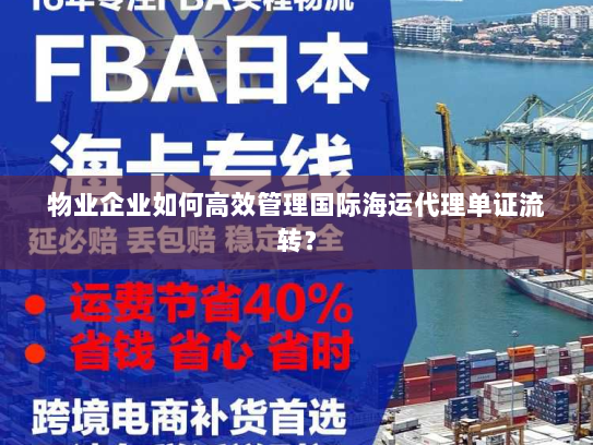 物业企业如何高效管理国际海运代理单证流转？
