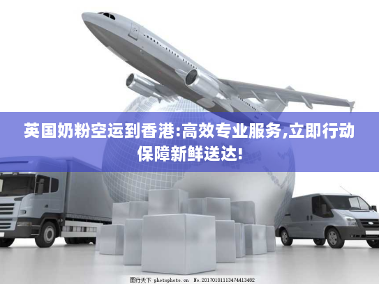 英国奶粉空运到香港:高效专业服务,立即行动保障新鲜送达! 英国奶粉空运到香港:高效专业服务,立即行动保障新鲜送达!