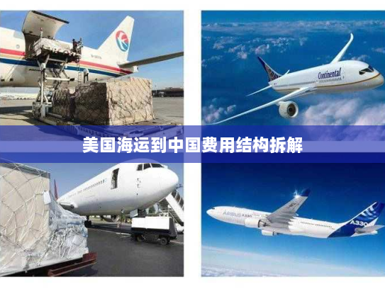 美国海运到中国费用结构拆解
