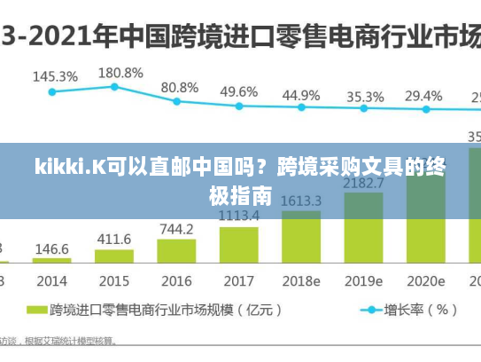 kikki.K可以直邮中国吗？跨境采购文具的终极指南
