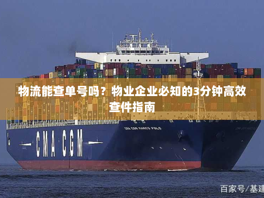 物流能查单号吗?物业企业必知的3分钟高效查件指南 物流能查单号吗?物业企业必知的3分钟高效查件指南