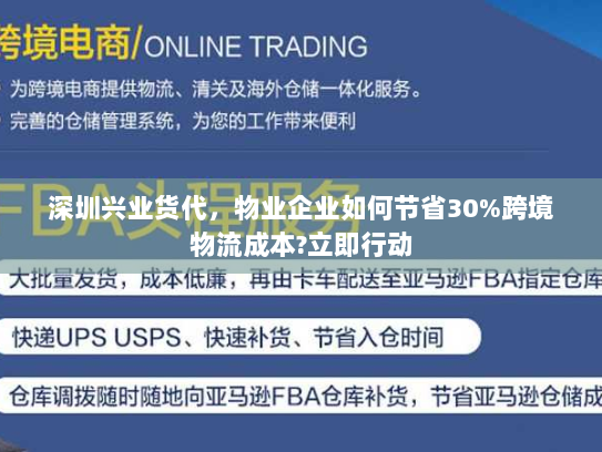 深圳兴业货代，物业企业如何节省30%跨境物流成本?立即行动