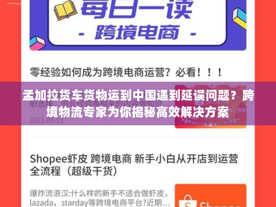 孟加拉货车货物运到中国遇到延误问题？跨境物流专家为你揭秘高效解决方案