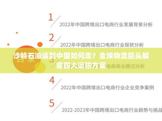 沙特石油运到中国如何走？全球物流巨头解密四大运输方案