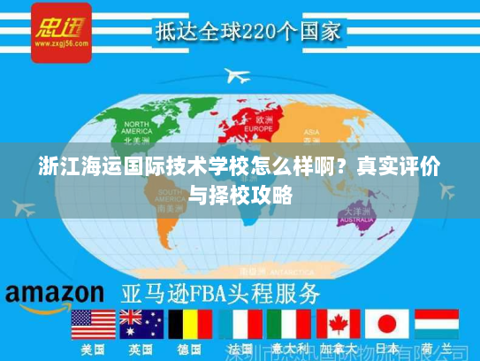 浙江海运国际技术学校怎么样啊?真实评价与择校攻略 浙江海运国际技术学校怎么样啊?真实评价与择校攻略