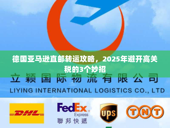 德国亚马逊直邮转运攻略，2025年避开高关税的3个妙招