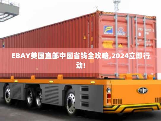 EBAY美国直邮中国省钱全攻略,2024立即行动! EBAY美国直邮中国省钱全攻略,2024立即行动!