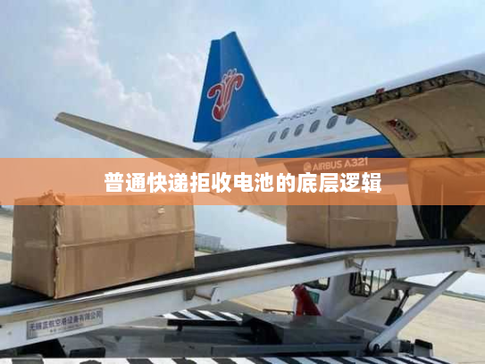 普通快递拒收电池的底层逻辑