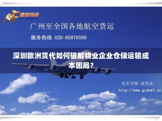 深圳欧洲货代如何破解物业企业仓储运输成本困局? 深圳欧洲货代如何破解物业企业仓储运输成本困局?