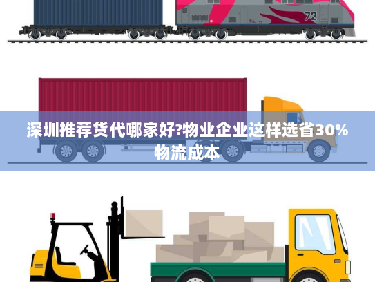 深圳推荐货代哪家好?物业企业这样选省30%物流成本 深圳推荐货代哪家好?物业企业这样选省30%物流成本